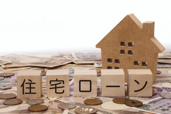 過去が大事！ 住宅ローンの事前審査