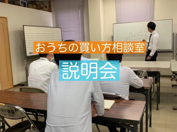 おうちの買い方相談室の説明会