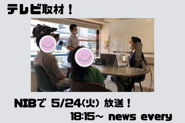 NIBテレビ取材！　news every放送決定！