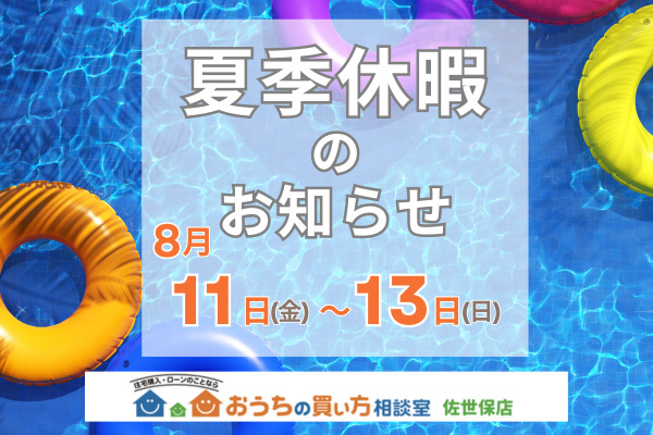 店舗【夏季休暇のお知らせ】