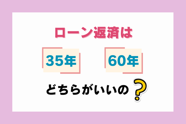 ローン返済は35年と50年どちらがいい？