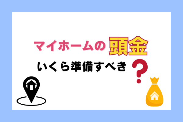 マイホームの頭金はいくら準備すべき？