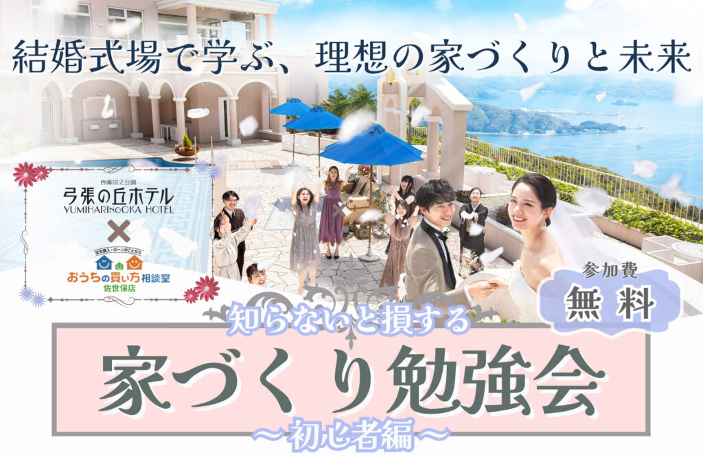 家づくり勉強会  ～初心者編～　in弓張の丘ホテル