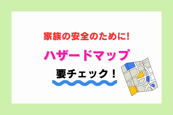 🏡 マイホーム計画で重要な「土地の安全性」