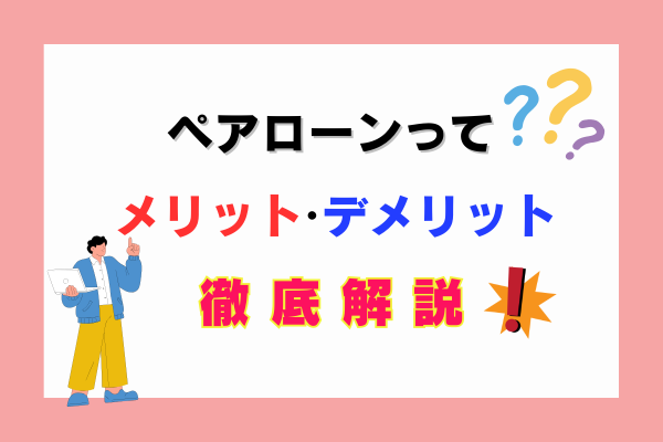 ペアローンとは？💰