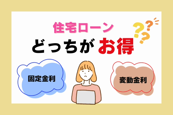 住宅ローンどっちがお得？💰
