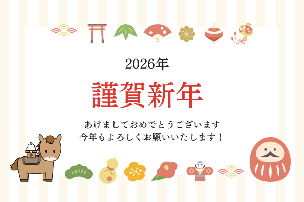 謹賀新年２０２６年のご挨拶