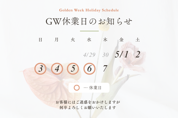 GW休業のお知らせ