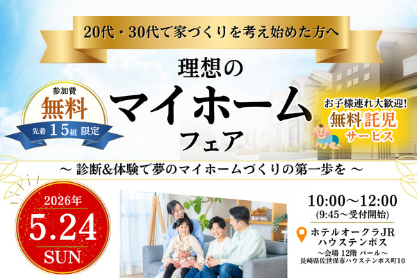 20代30代のための理想のマイホームフェア