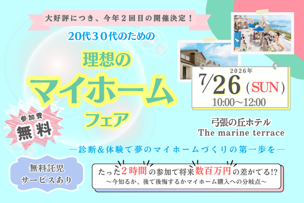 20代30代のための理想のマイホームフェア