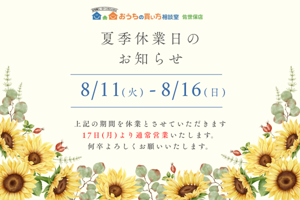 🌻夏季休業のお知らせ🌻