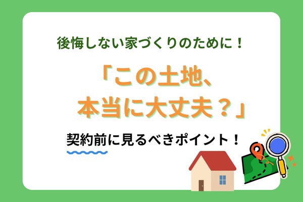 この土地本当に大丈夫？？