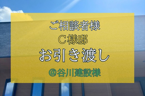 【Ｃ様邸】祝　お引き渡し