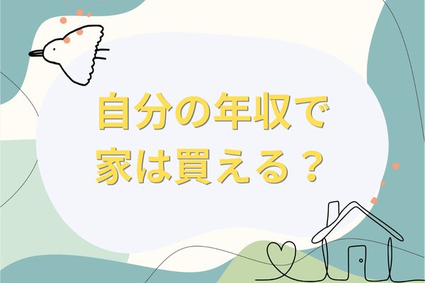 自分の年収で家は買える？