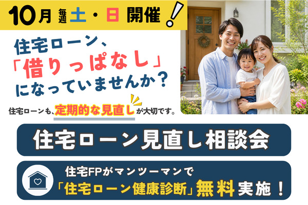 住宅ローン見直し相談会