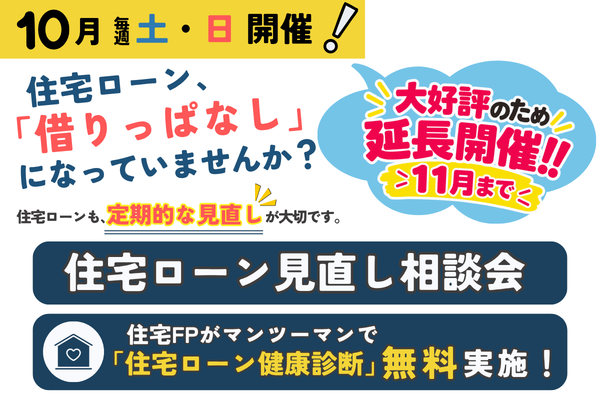 住宅ローン見直し相談会